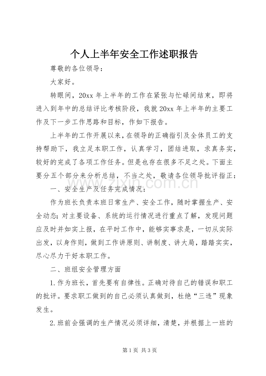 个人上半年安全工作述职报告.docx_第1页