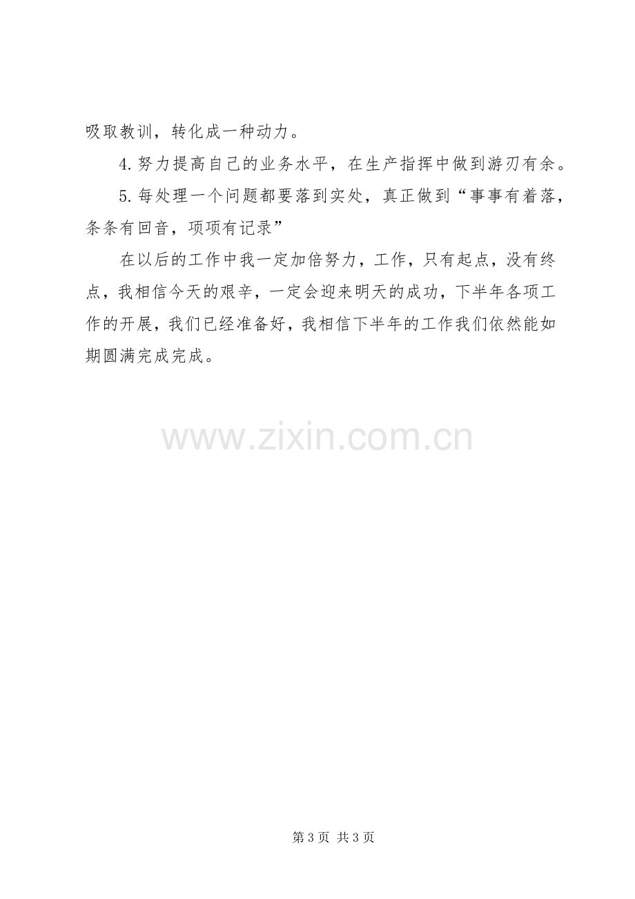 个人上半年安全工作述职报告.docx_第3页