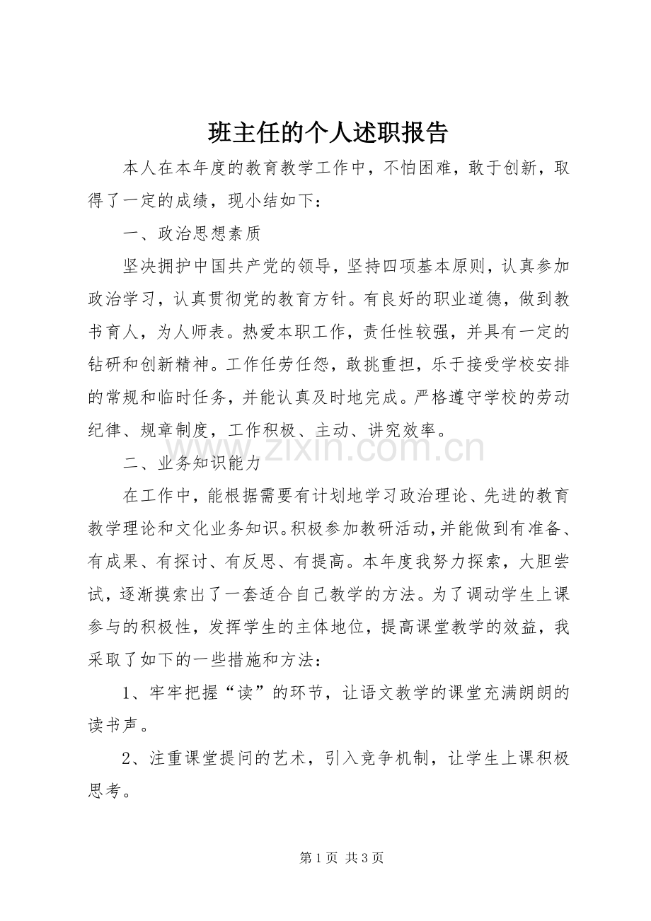 班主任的个人述职报告.docx_第1页