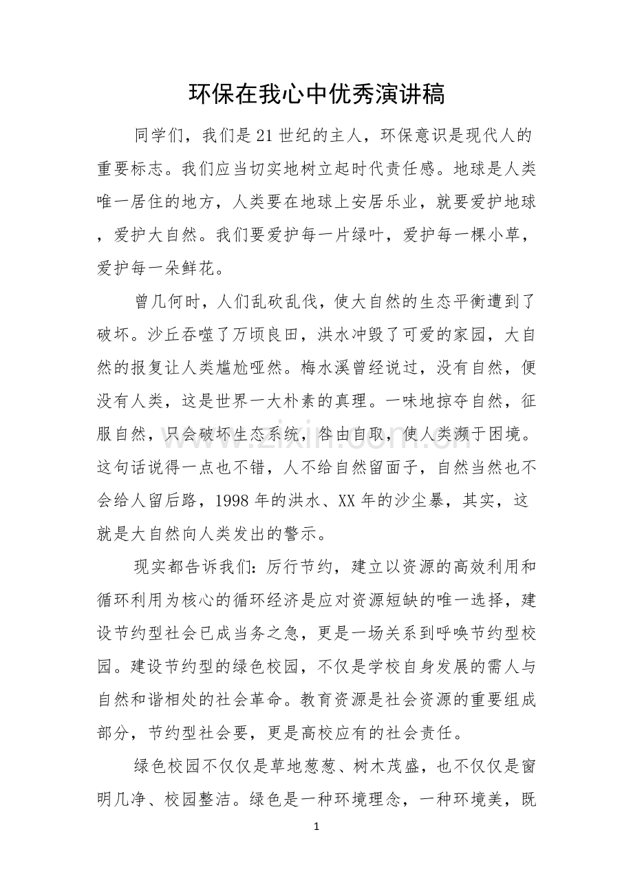 环保在我心中优秀演讲稿.docx_第1页