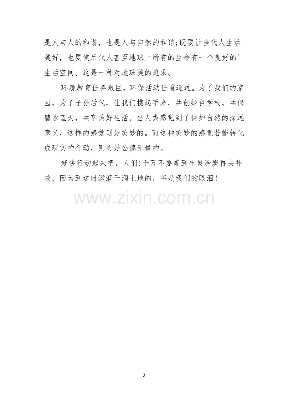 环保在我心中优秀演讲稿.docx_第2页