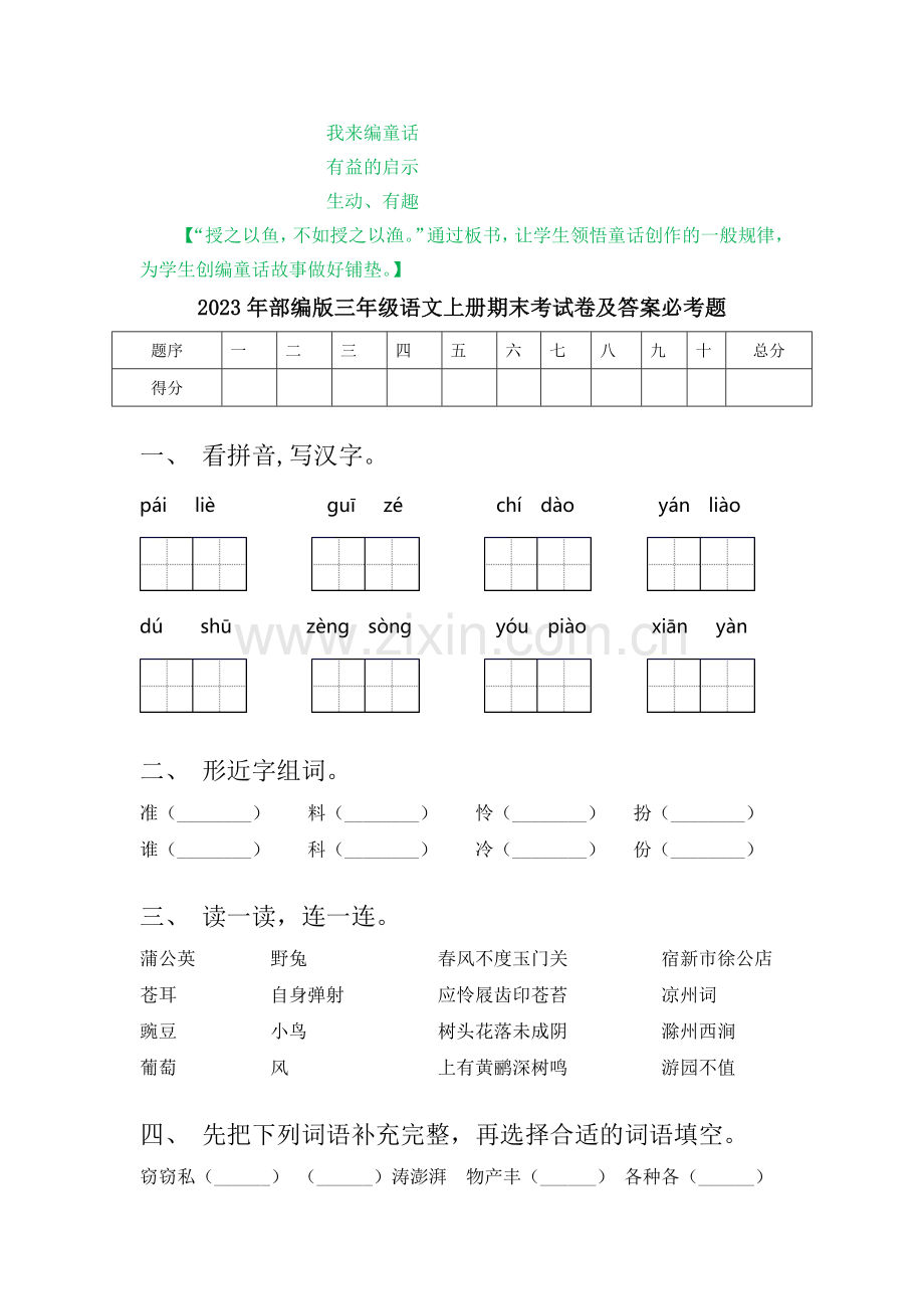 部编版小学三年级语文上册《习作：我来编童话》教案.doc_第3页