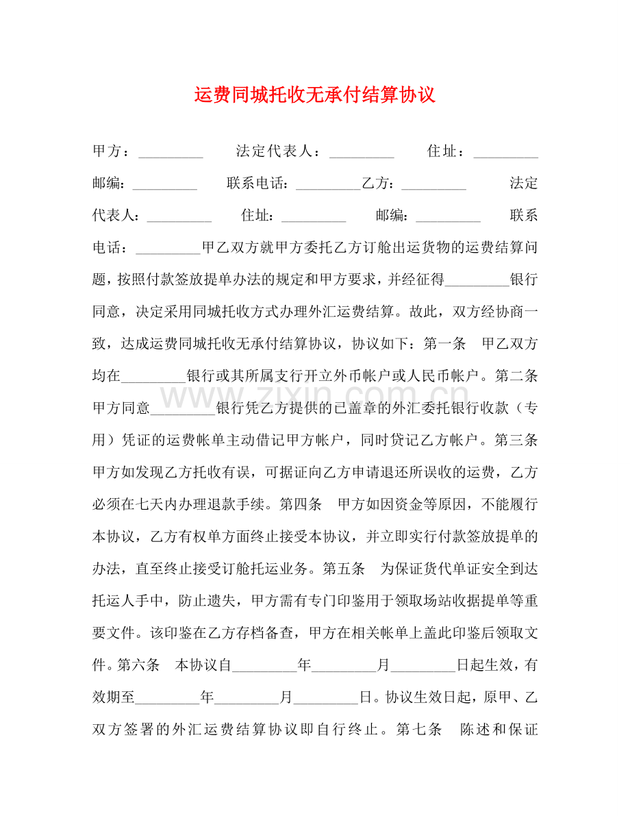 运费同城托收无承付结算协议 .doc_第1页