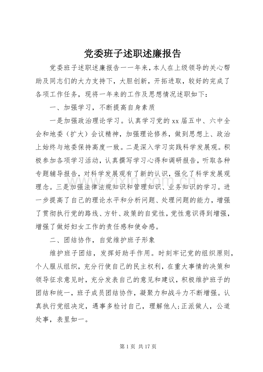 党委班子述职述廉报告.docx_第1页