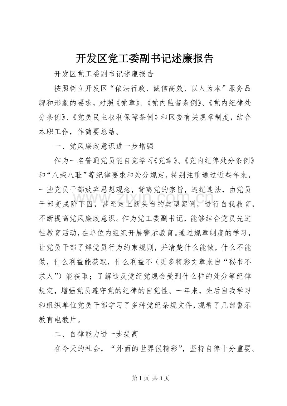 开发区党工委副书记述廉报告.docx_第1页