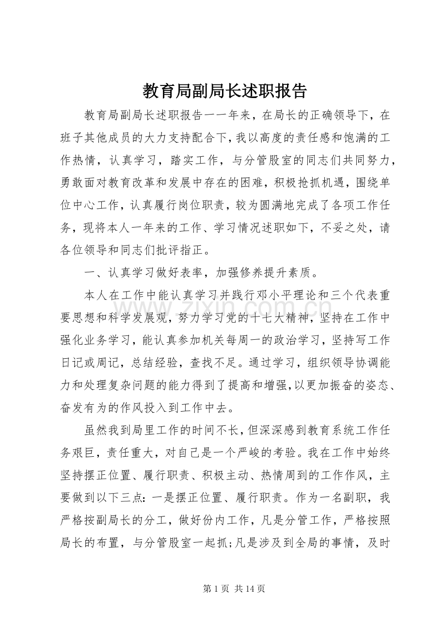 教育局副局长述职报告.docx_第1页