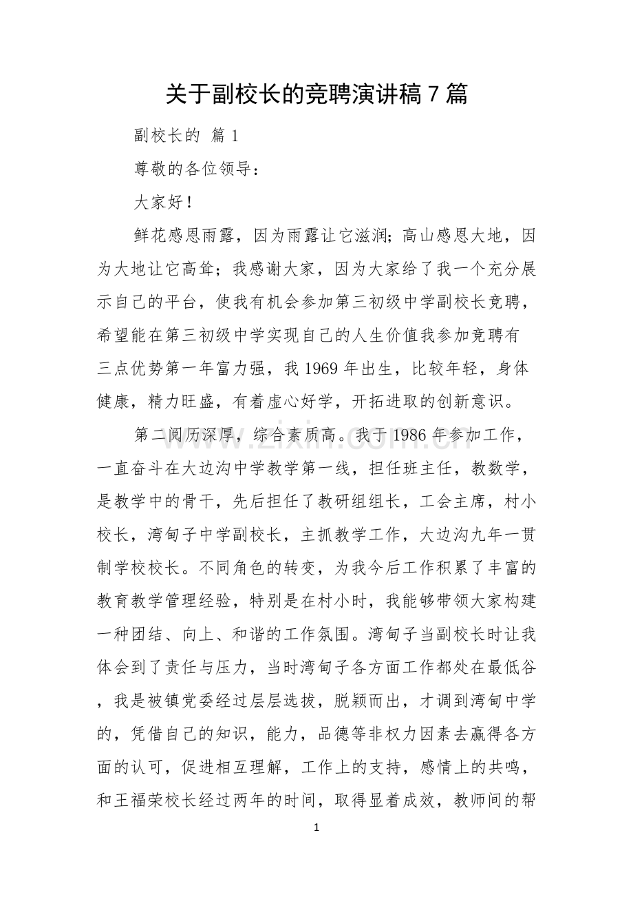 关于副校长的竞聘演讲稿7篇.docx_第1页