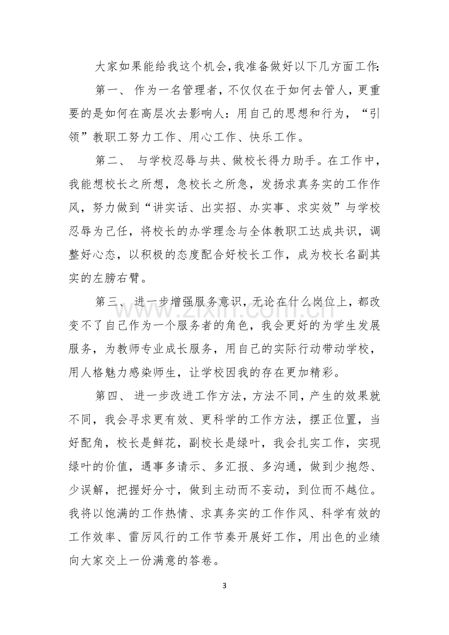 关于副校长的竞聘演讲稿7篇.docx_第3页