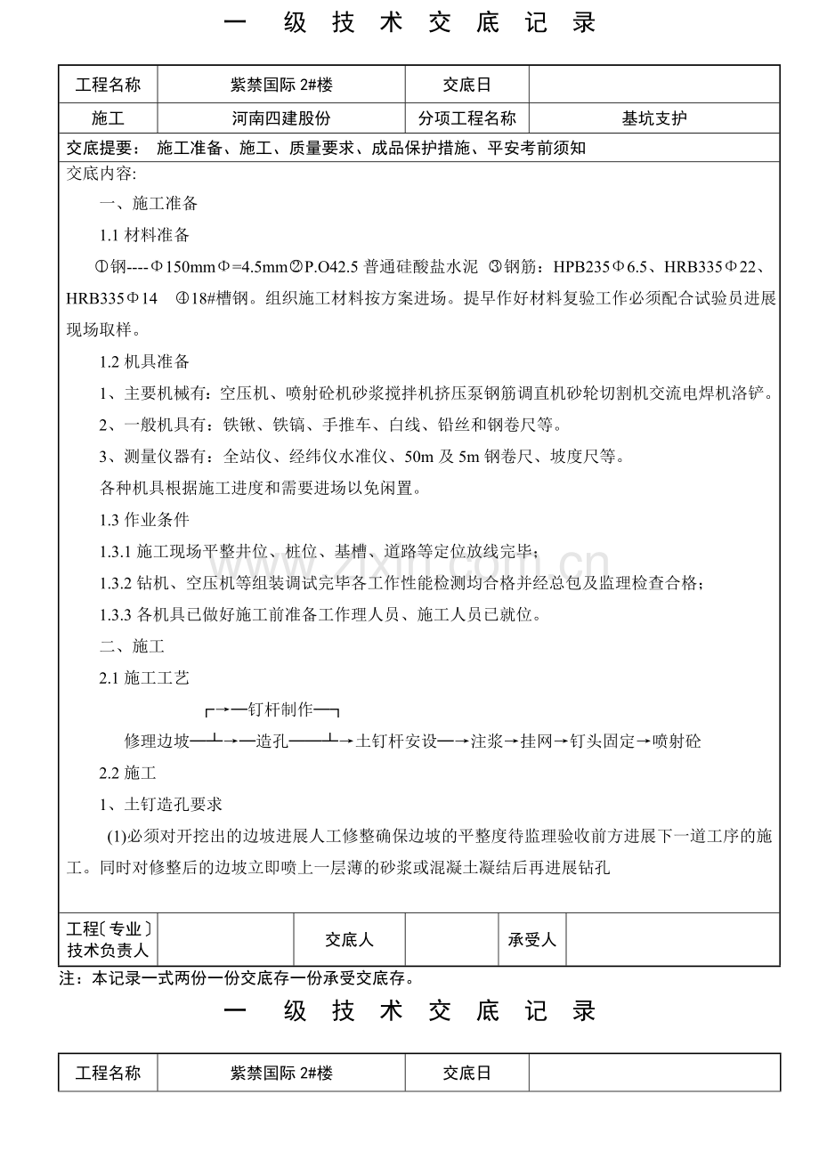 基坑支护工程一级技术交底记录.doc_第1页