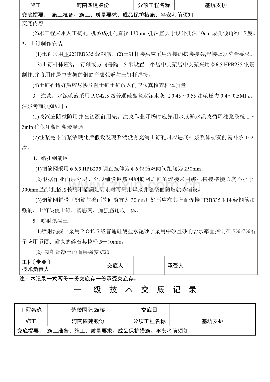 基坑支护工程一级技术交底记录.doc_第2页