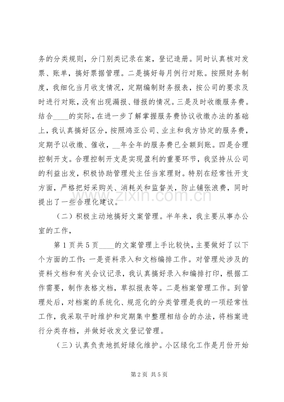 公司文员的工作报告与公司新职工工作述职报告.docx_第2页