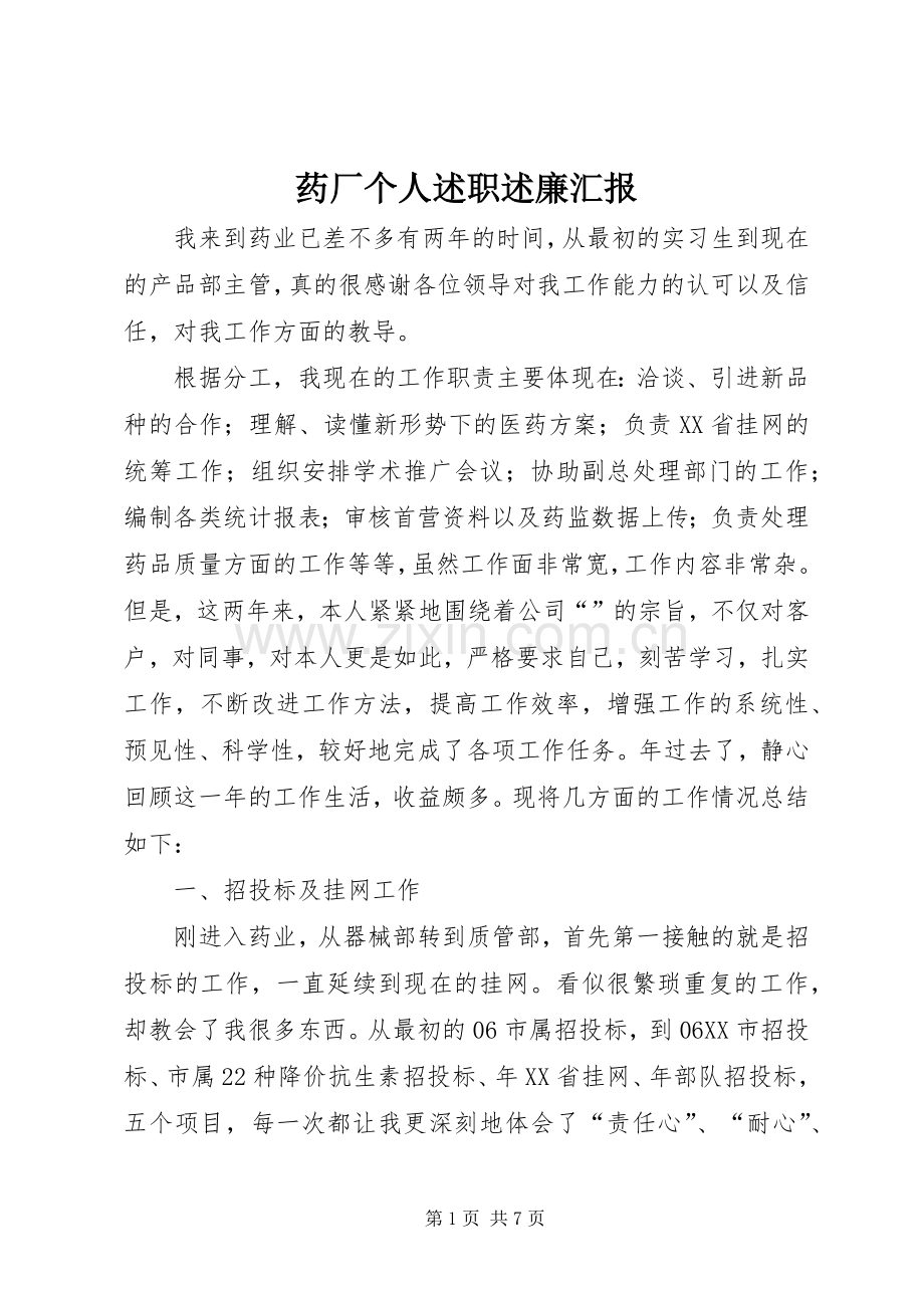 药厂个人述职述廉汇报.docx_第1页