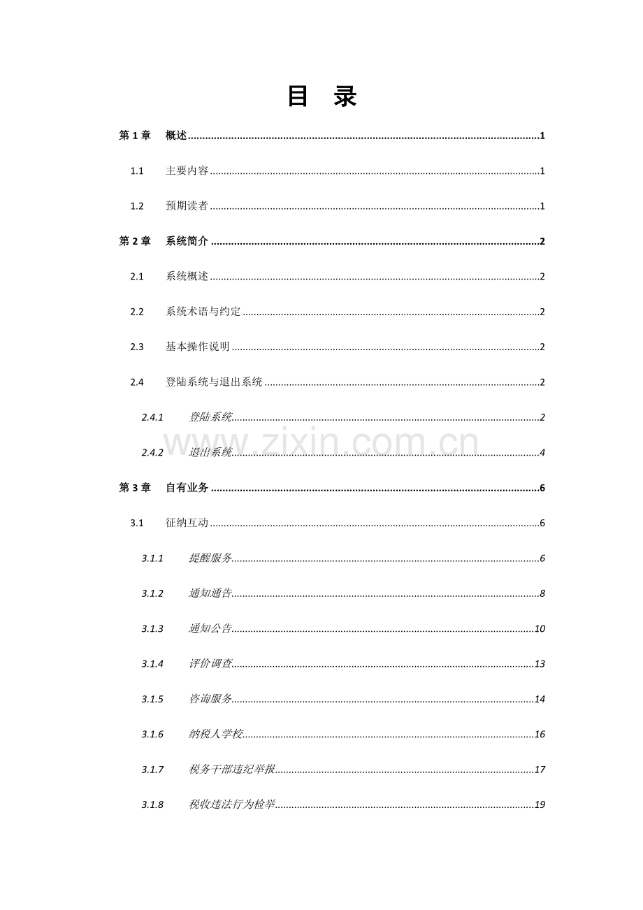 地税电子税务局纳税人端操作手册.docx_第2页