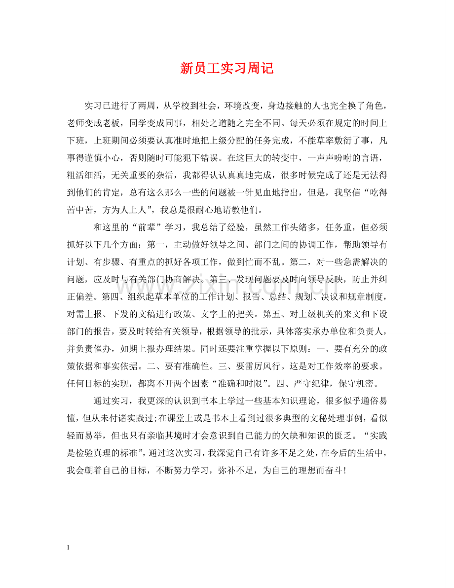 新员工实习周记 .doc_第1页