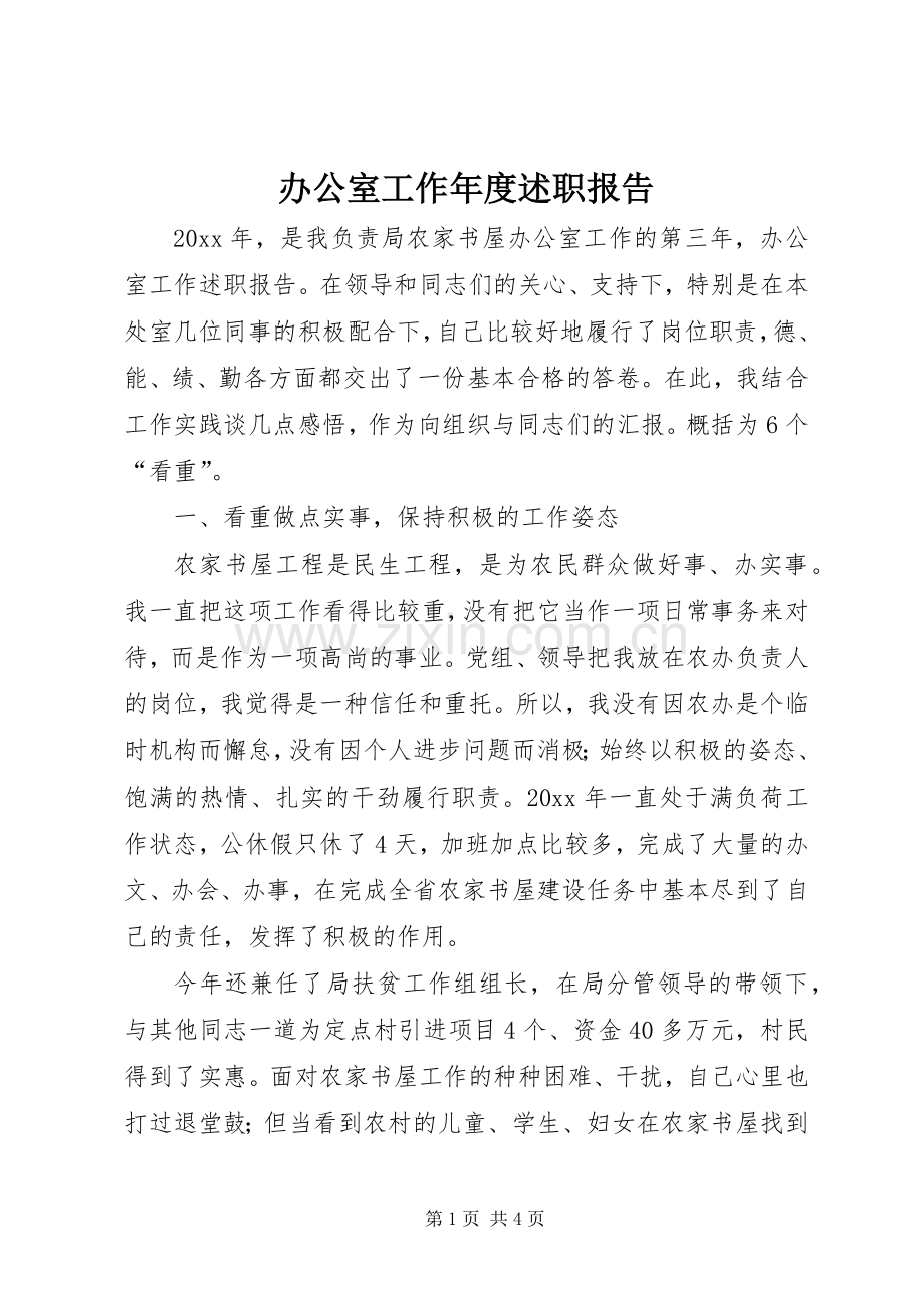 办公室工作年度述职报告.docx_第1页