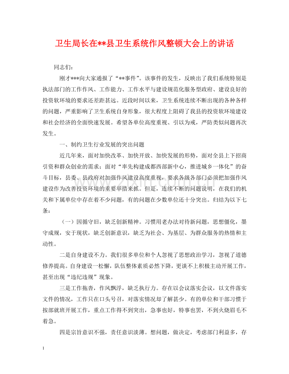 卫生局长在--县卫生系统作风整顿大会上的讲话 .doc_第1页