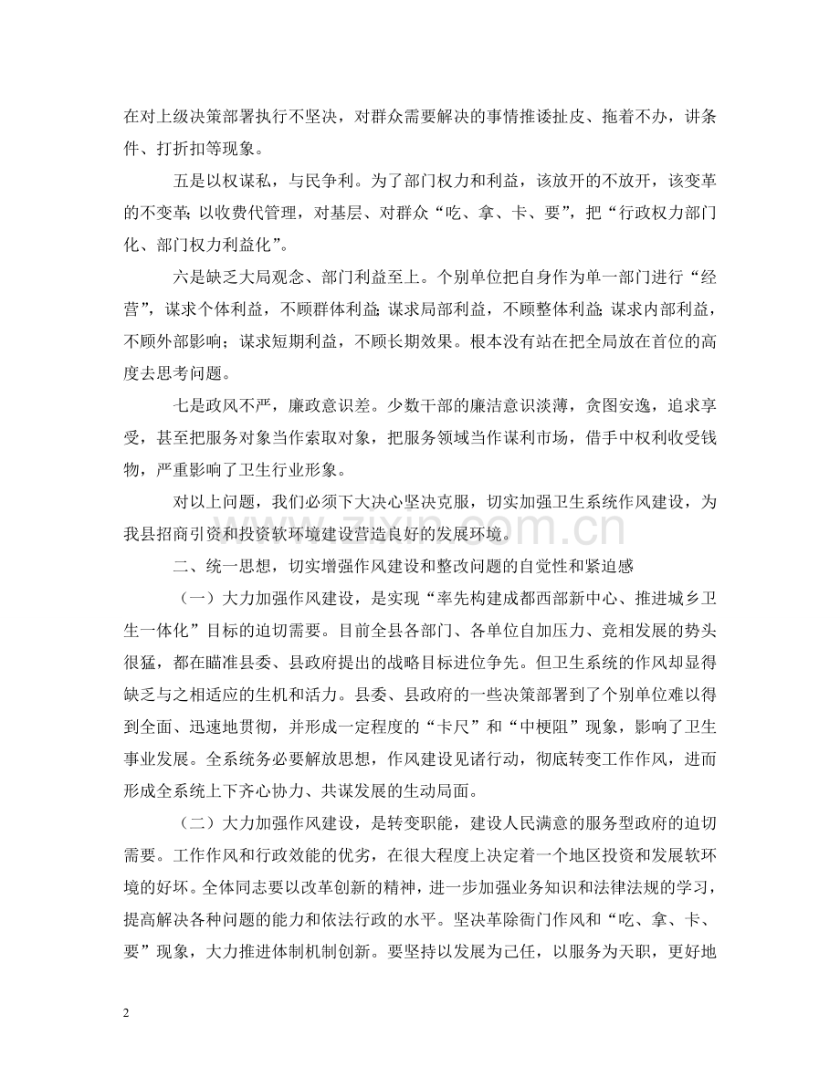 卫生局长在--县卫生系统作风整顿大会上的讲话 .doc_第2页