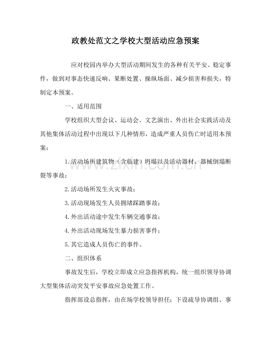 政教处范文学校大型活动应急预案 .doc_第1页