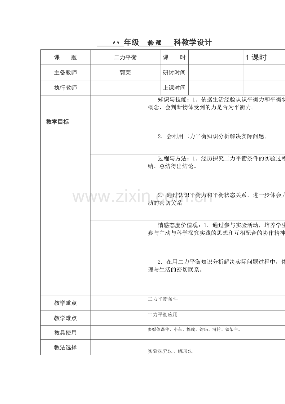 二力平衡教学设计.doc_第2页