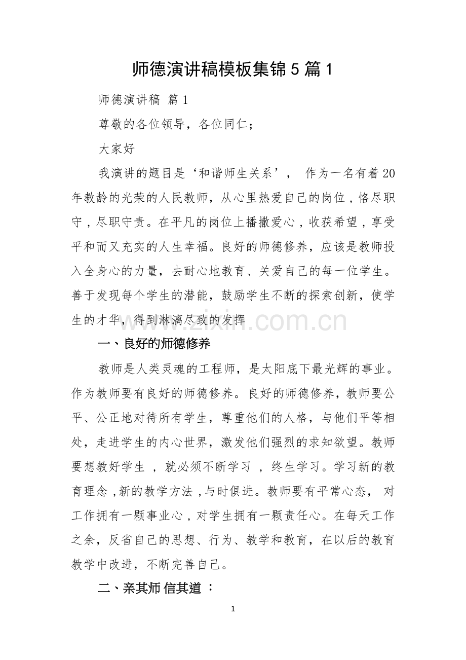 师德演讲稿模板集锦5篇.docx_第1页