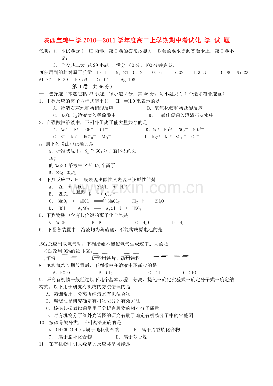 陕西省宝鸡20102011高二化学上学期期中考试新人教版 .doc_第1页