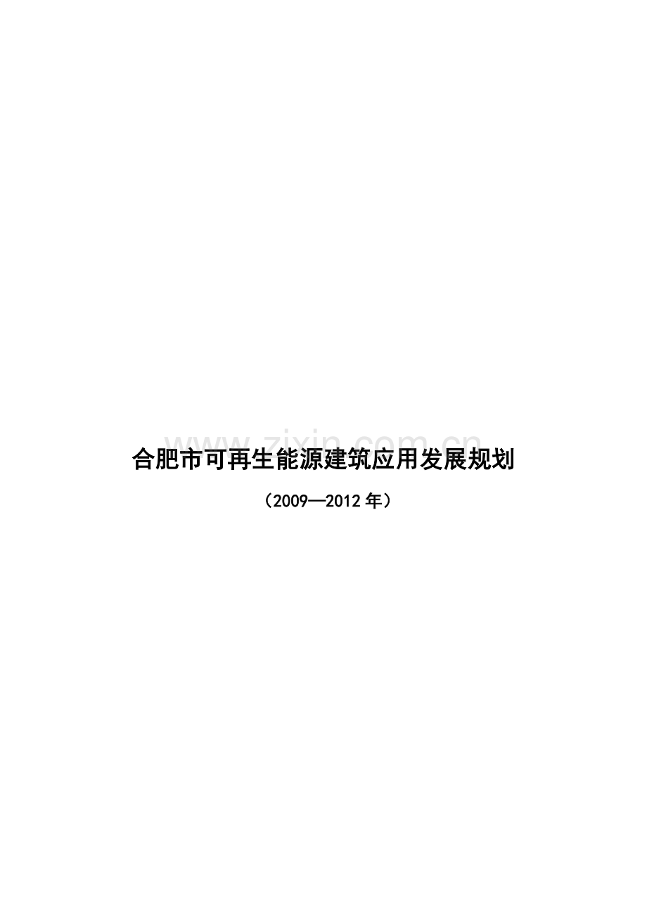 合肥市可再生能源建筑应用现状与发展规划.docx_第1页