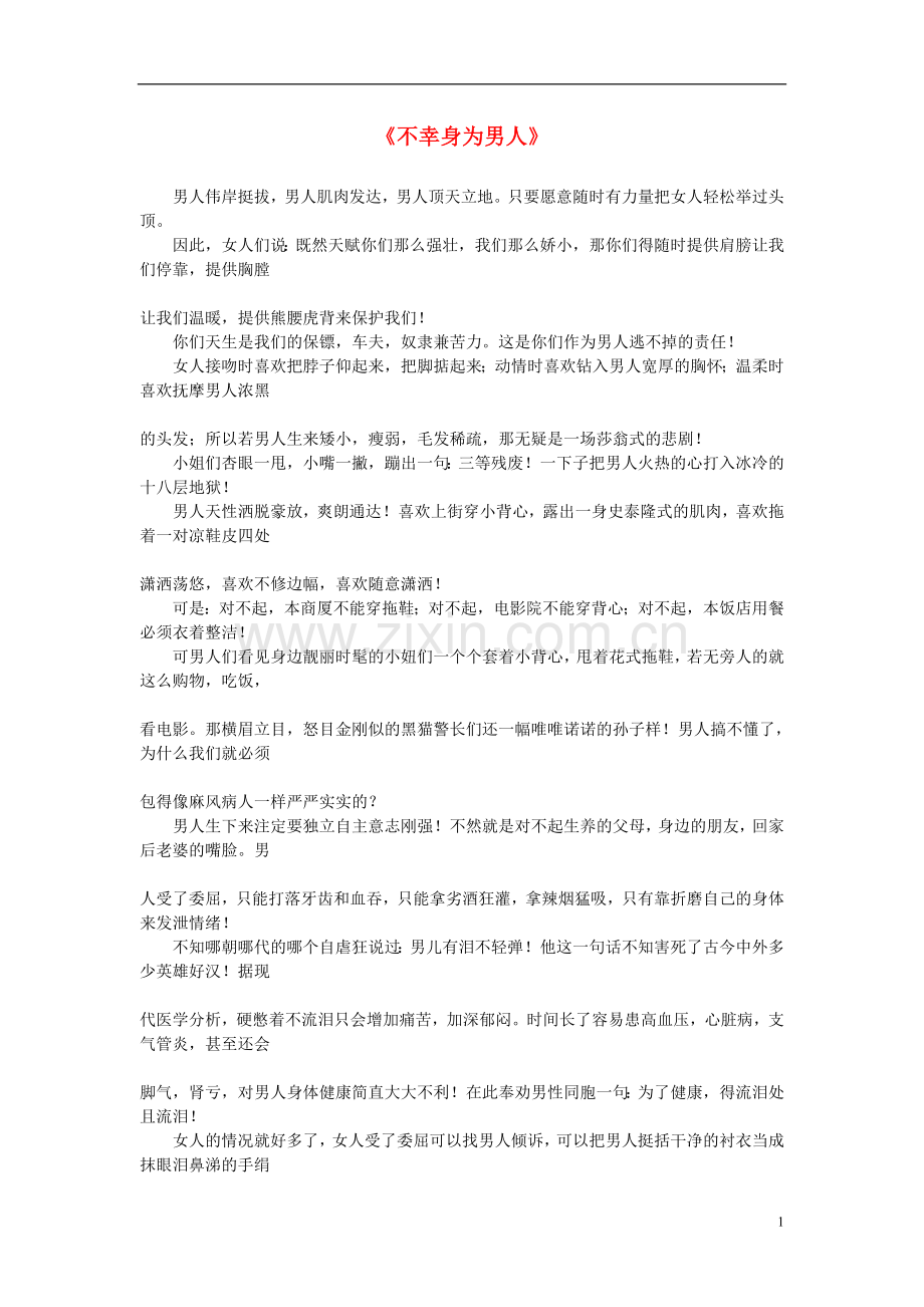 高中语文-课外阅读之网络文学-不幸身为男人素材.doc_第1页