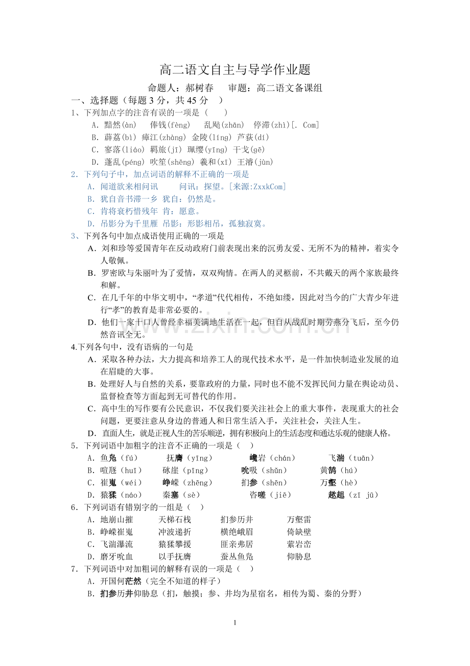 高二语文自主与导学作业题.doc_第1页