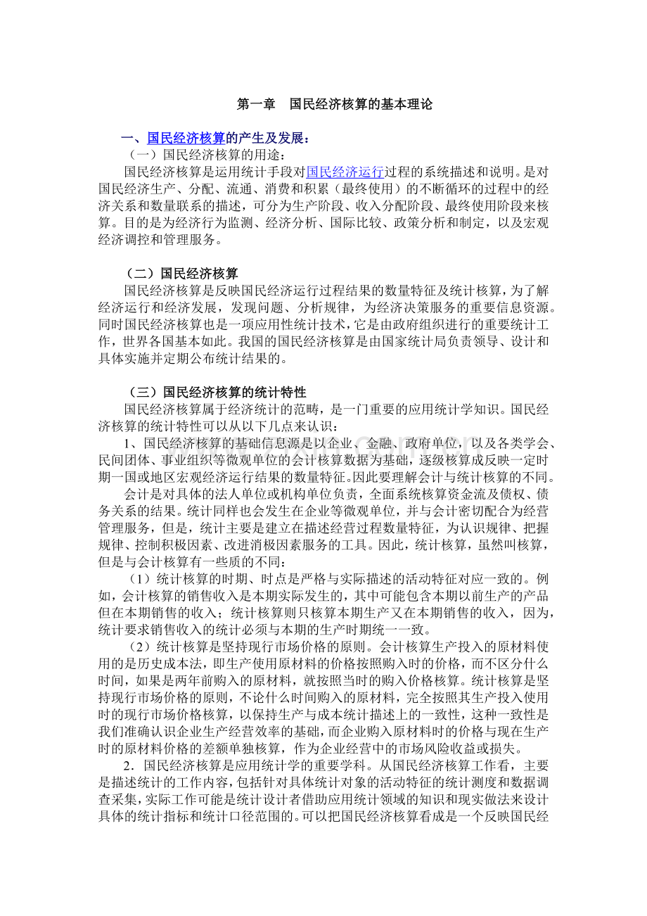 国民经济核算(第1章)(1).docx_第1页