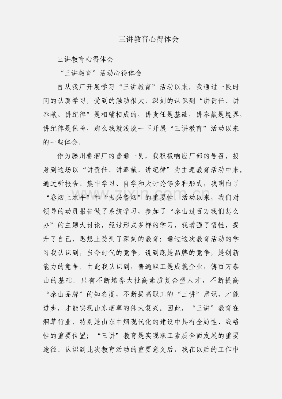 三讲教育心得体会.docx_第1页