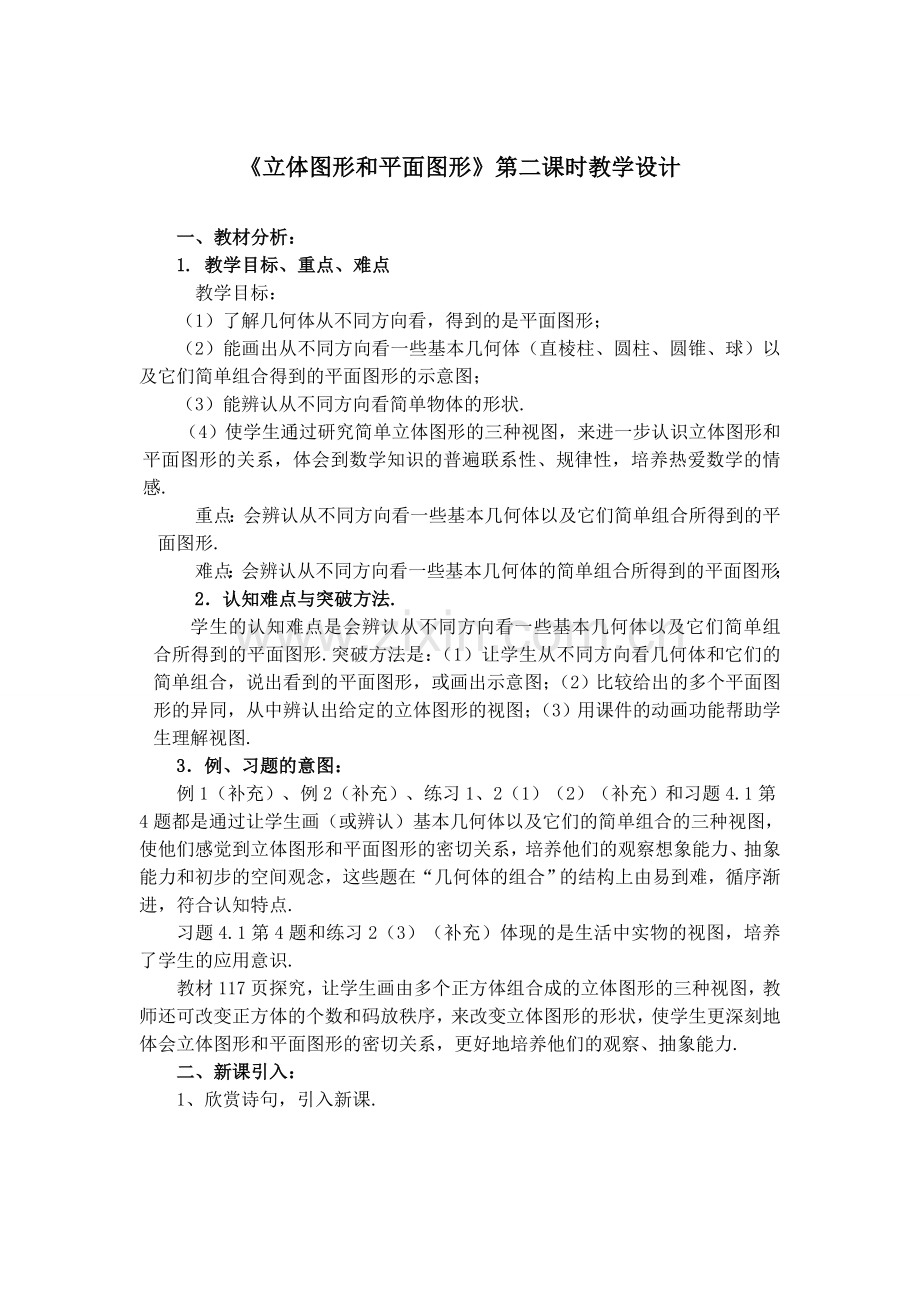 《立体图形和平面图形》第二课时教学设计.doc_第1页