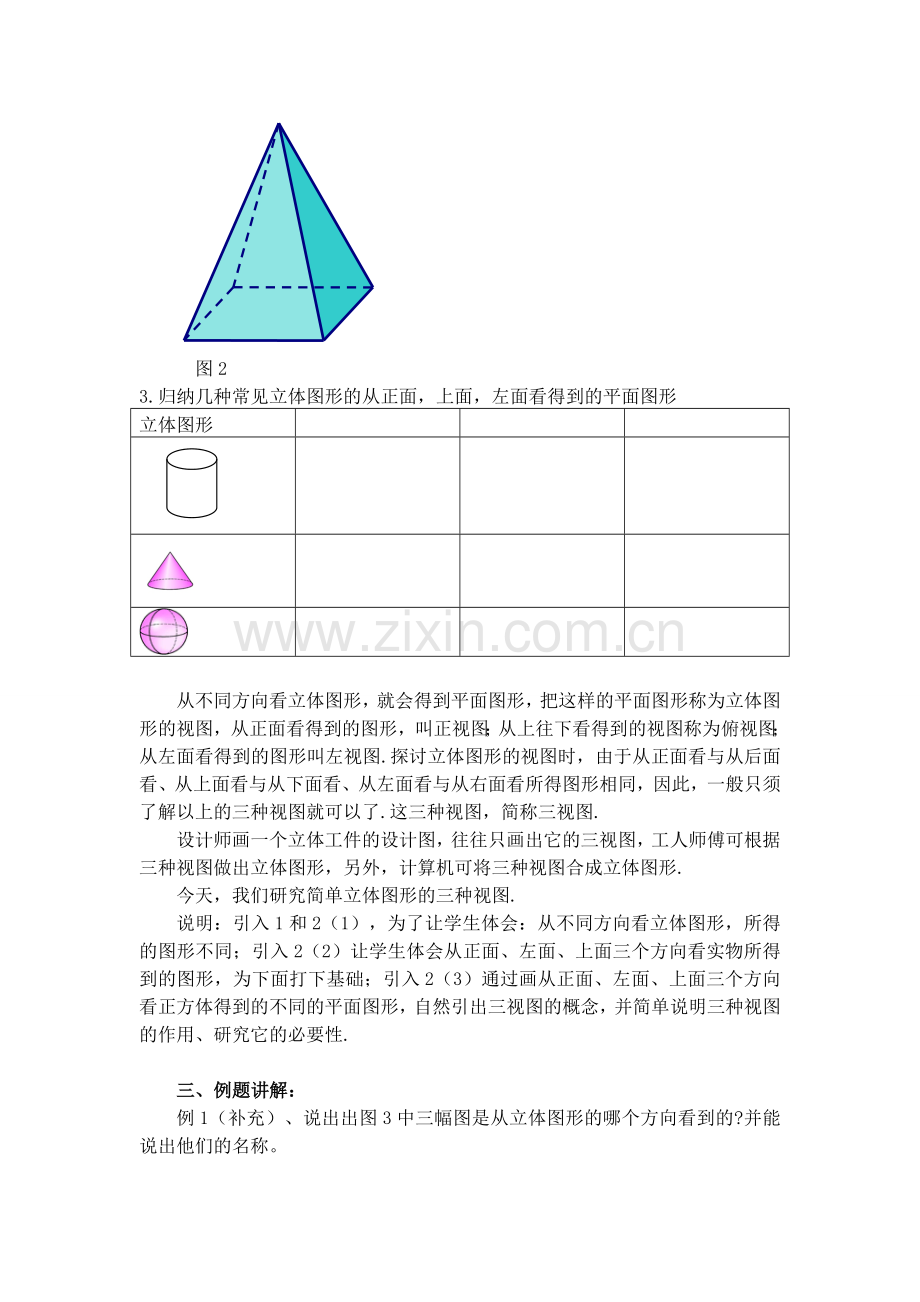 《立体图形和平面图形》第二课时教学设计.doc_第3页