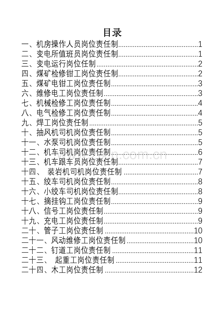 吊水洞煤矿机电队岗位责任制.docx_第2页