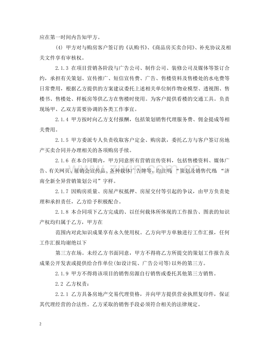 全程营销代理合同.doc_第2页