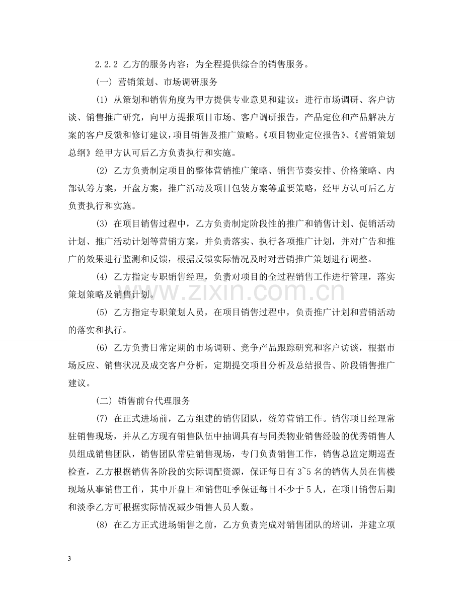 全程营销代理合同.doc_第3页