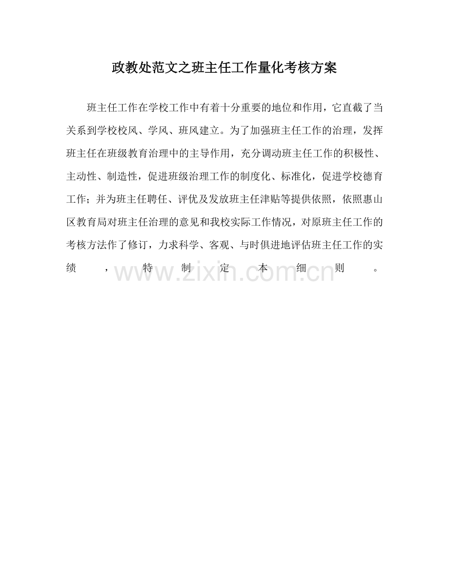 政教处范文班主任工作量化考核方案 .doc_第1页