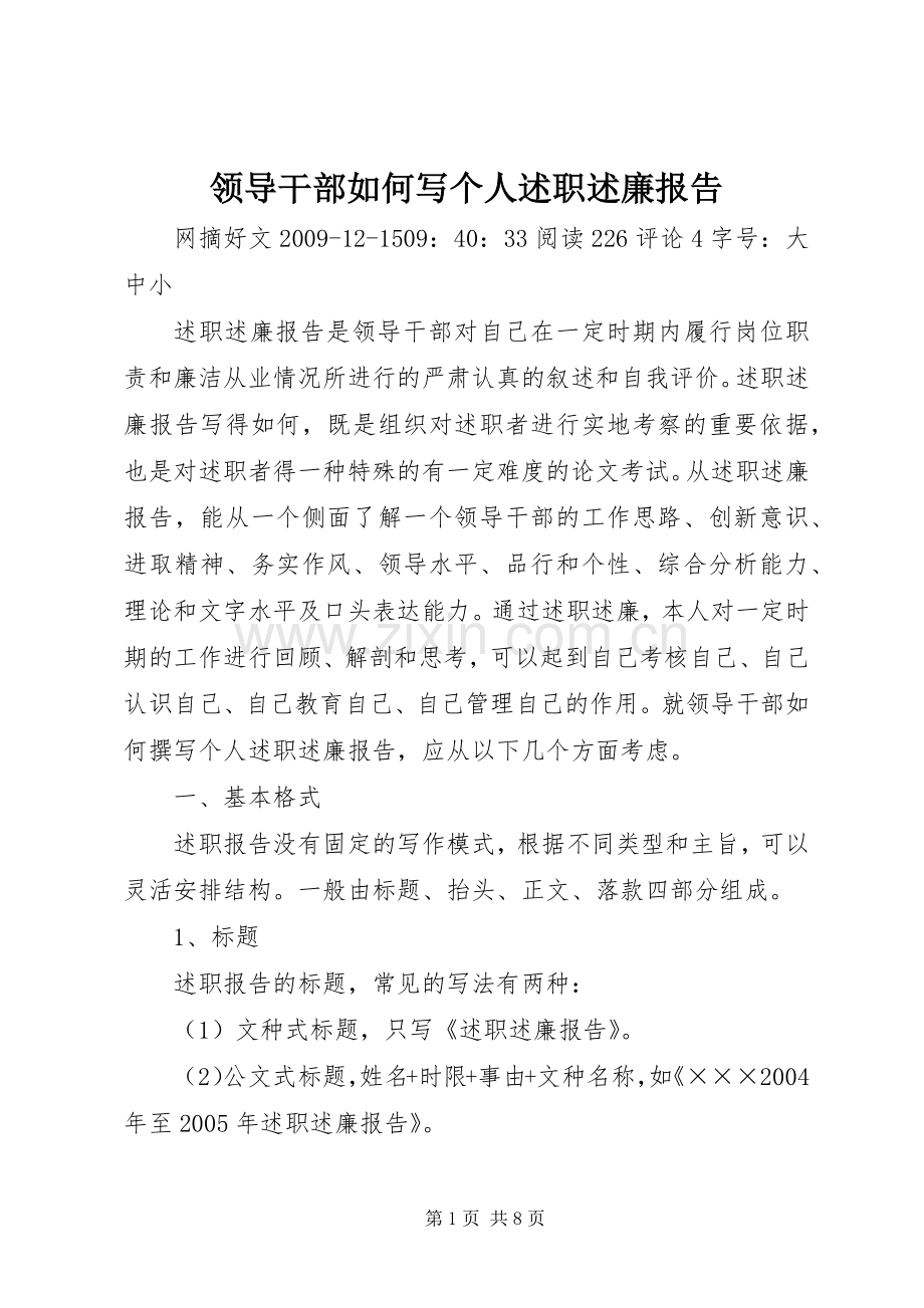 领导干部如何写个人述职述廉报告.docx_第1页