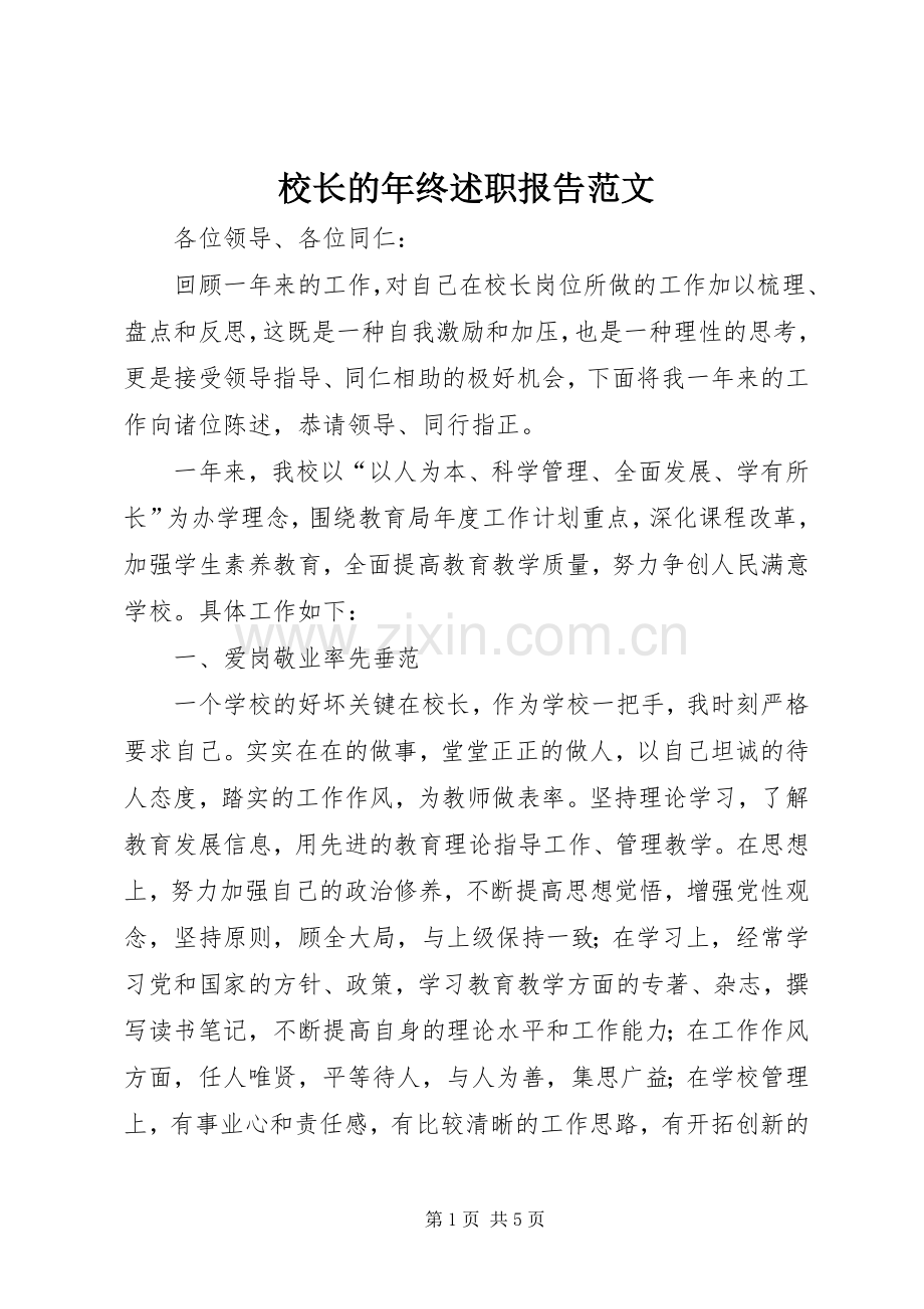 校长的年终述职报告范文.docx_第1页