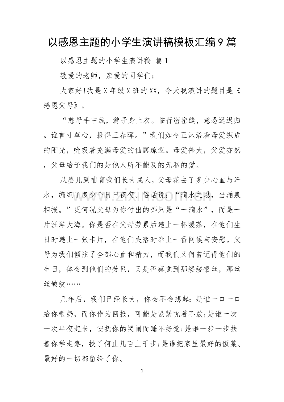 以感恩主题的小学生演讲稿模板汇编9篇.docx_第1页