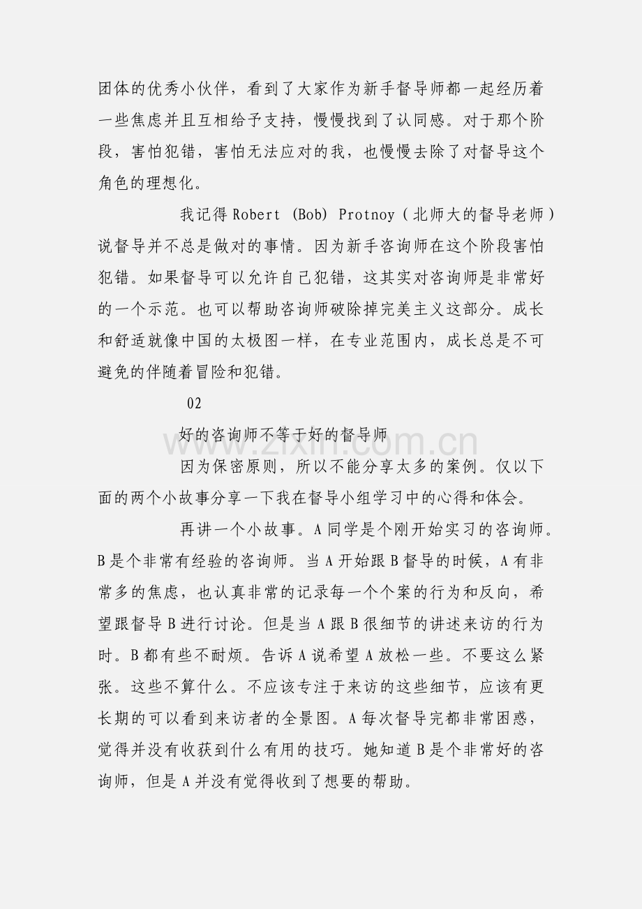 2018督导师工作心得体会分享.docx_第2页