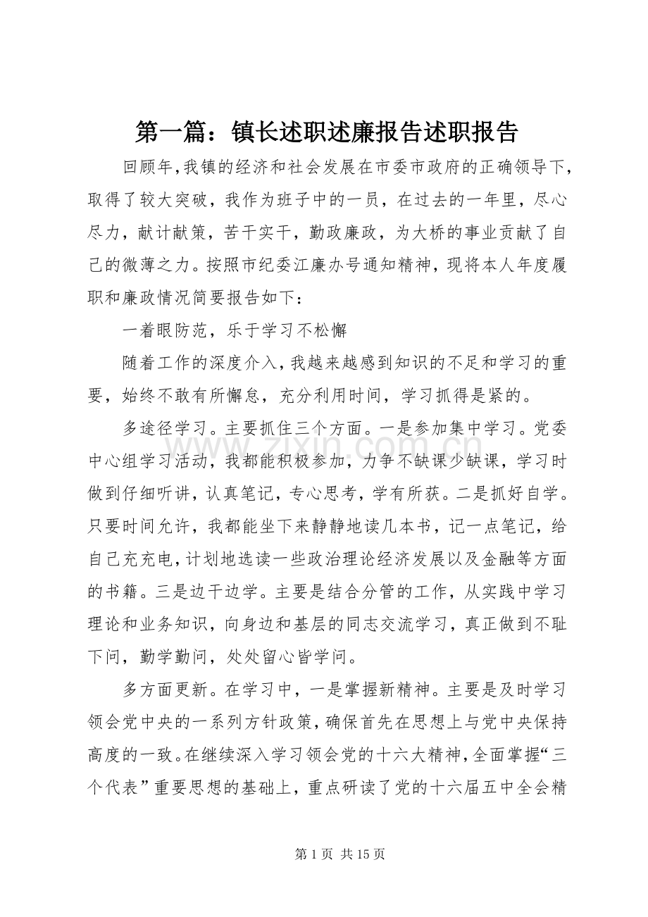 第一篇：镇长述职述廉报告述职报告.docx_第1页