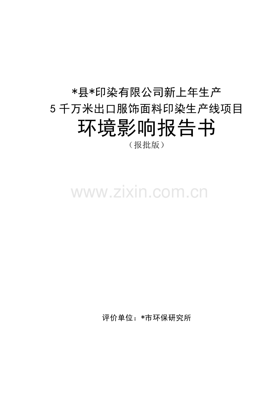 年生产5千万米出口服饰面料印染生产线项目环境影响报告书.docx_第1页