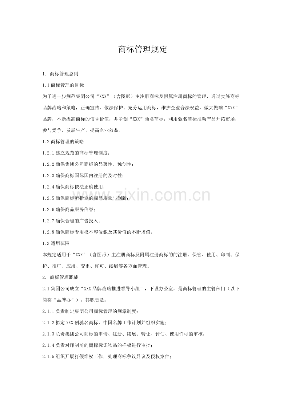 商标管理规定.docx_第1页