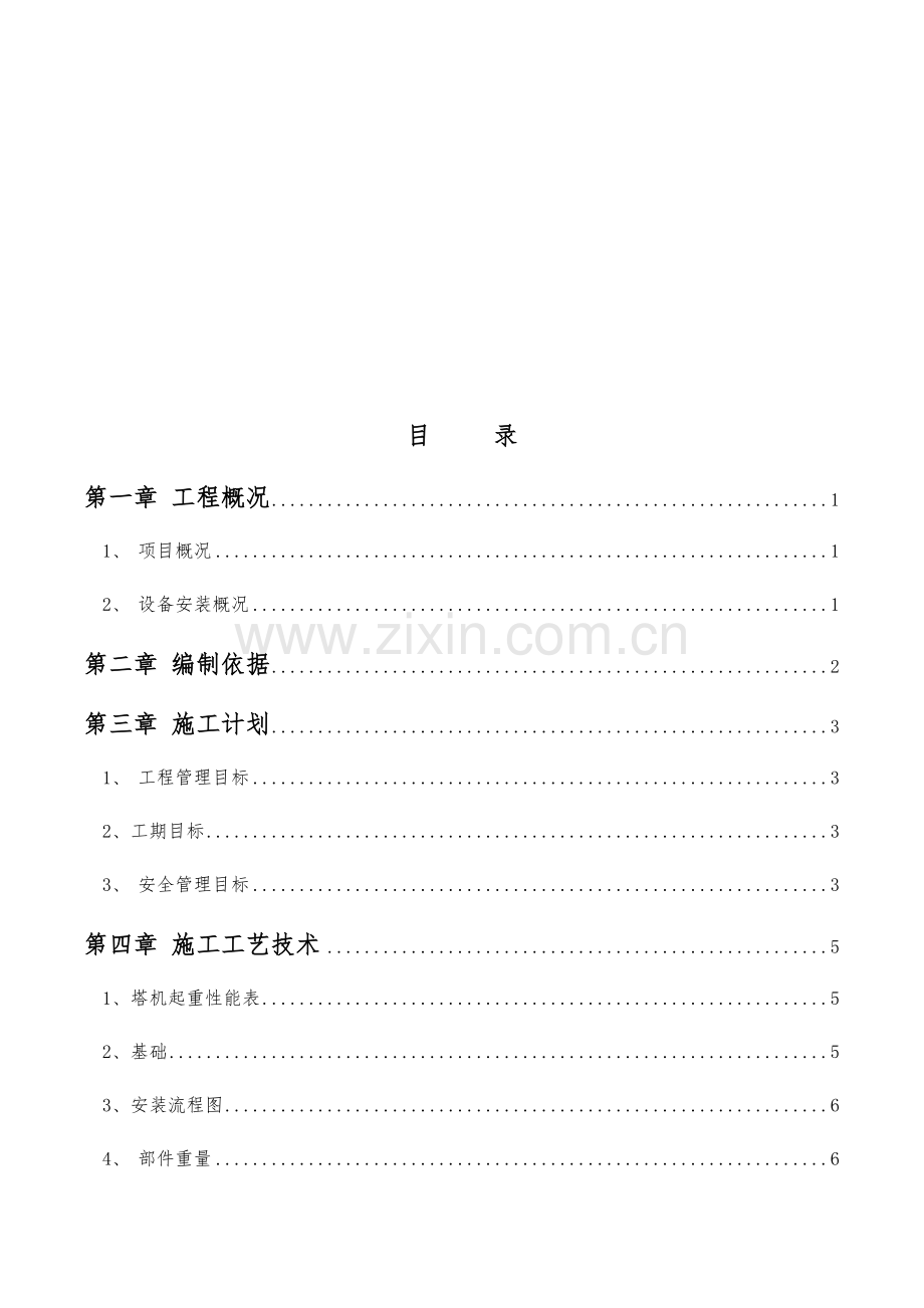 塔吊安装拆除安全专项施工方案.docx_第2页