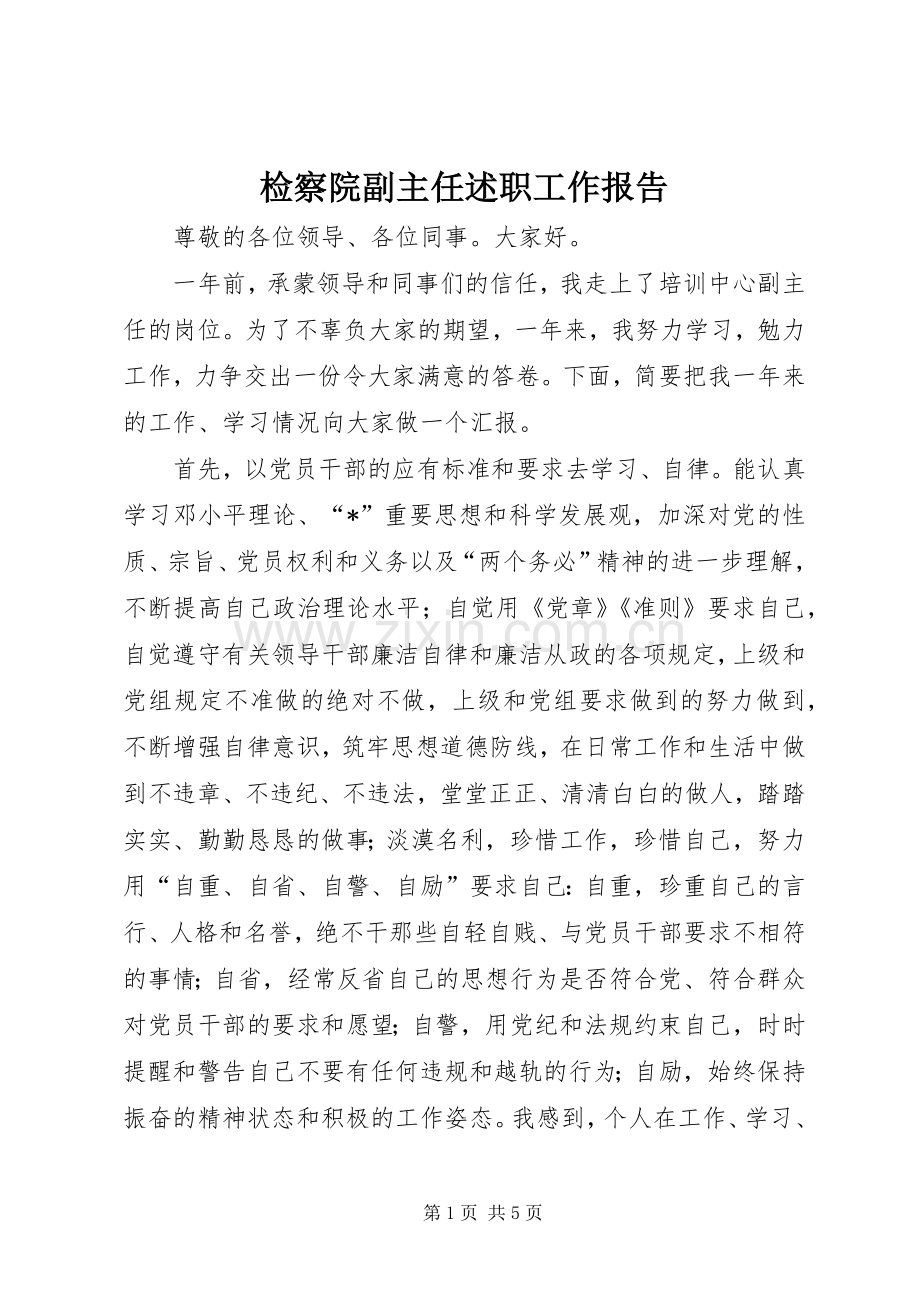 检察院副主任述职工作报告.docx_第1页