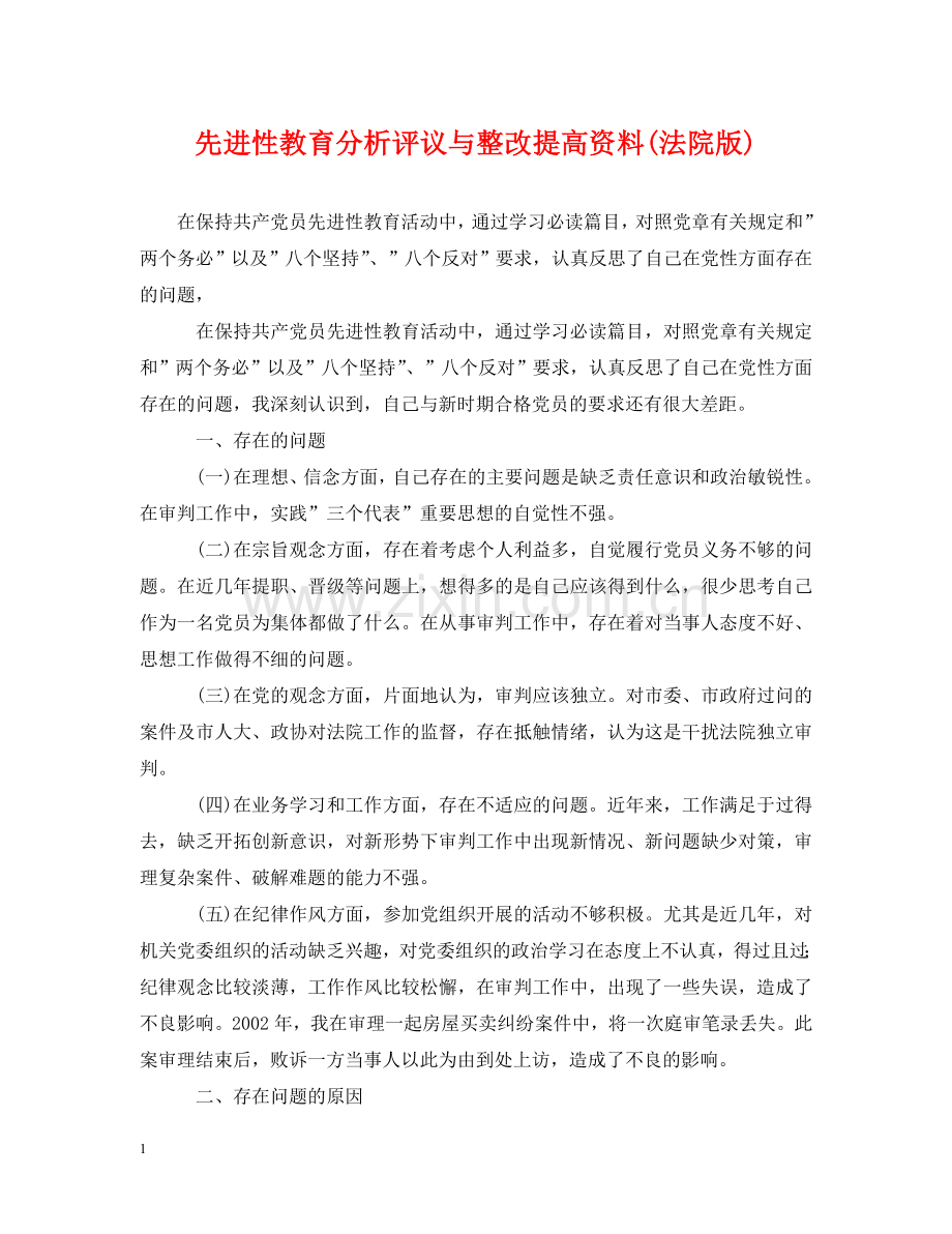 先进性教育分析评议与整改提高资料(法院版).doc_第1页