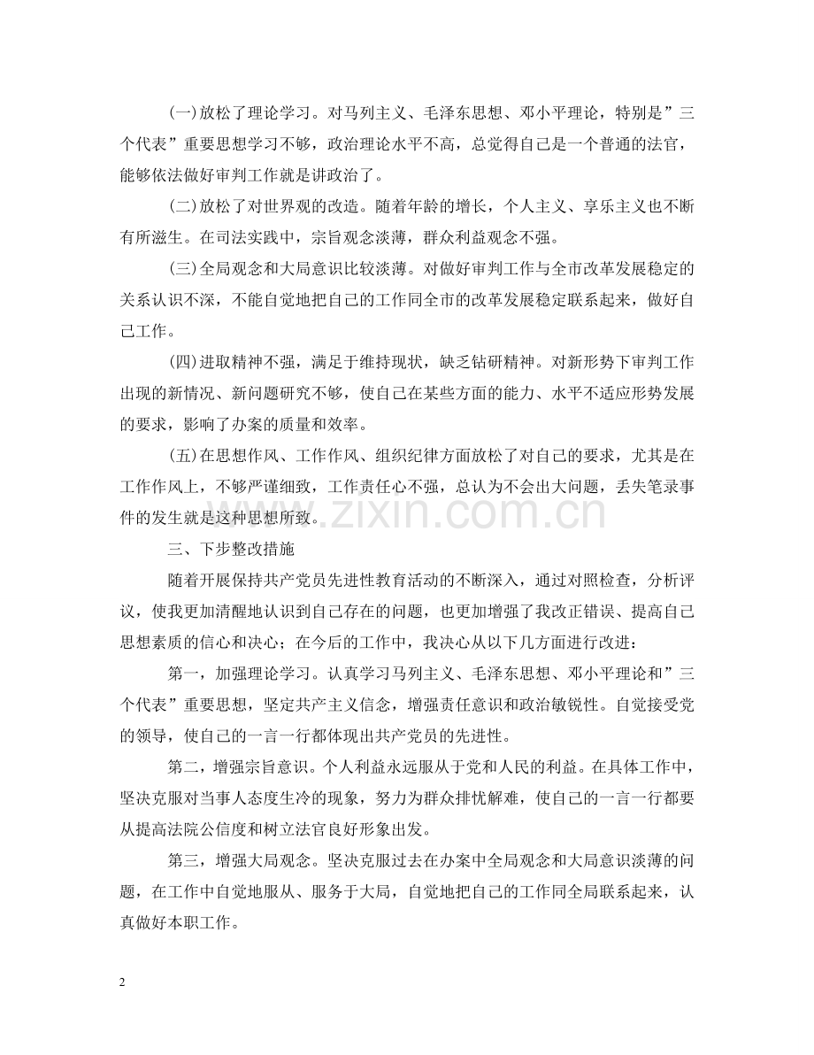 先进性教育分析评议与整改提高资料(法院版).doc_第2页