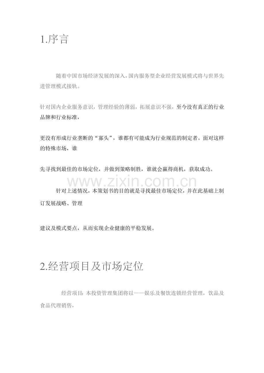 娱乐及餐饮企业管理策划书.docx_第2页