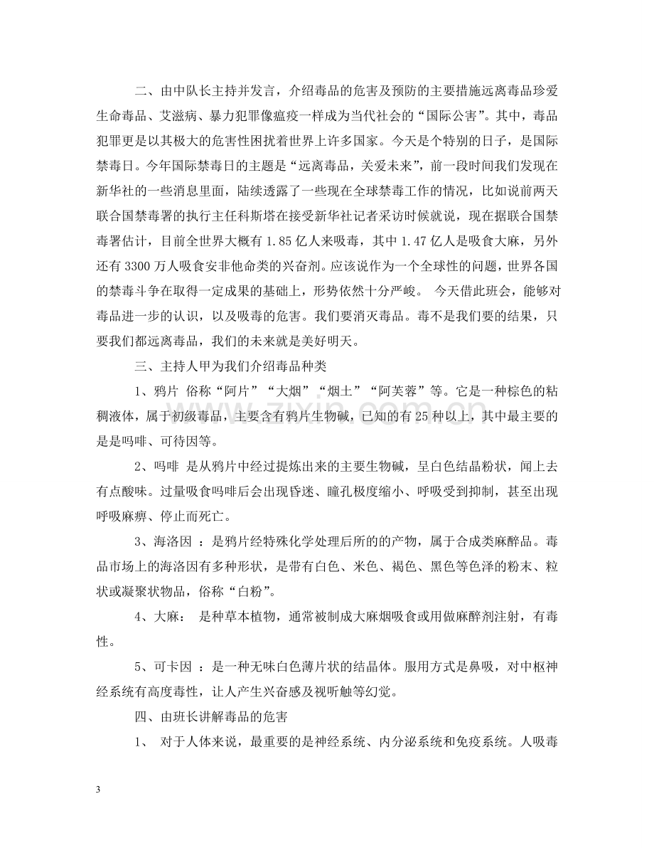 珍爱生命远离毒品主题班会教案 .doc_第3页