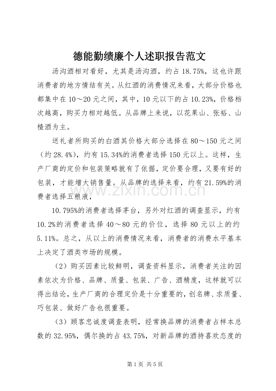 德能勤绩廉个人述职报告范文.docx_第1页